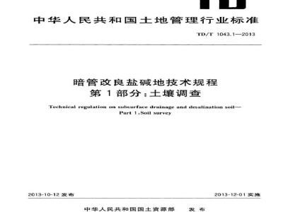 TD/T 1043.1-2013 暗管改良盐碱地技术规程 第1部分土壤调查