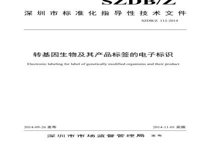 SZDBZ 112-2014 转基因生物及其产品标签的电子标识