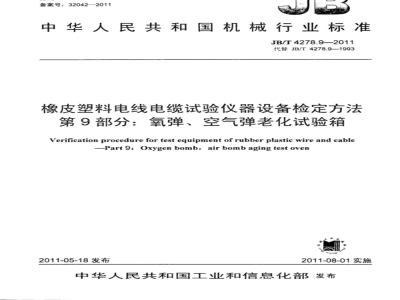 JB/T 4278.9-1993 Rubber and plastic wire and cable test equipment verification method oxygen bomb, air bomb aging test chamber