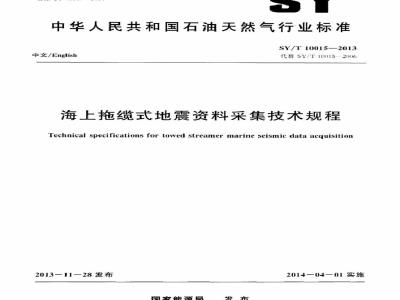 SY/T 10015-2013 海上拖缆式地震资料采集技术规程