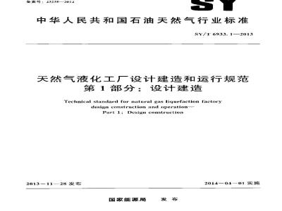 SY/T 6933.1-2013 天然气液化工厂设计建造和运行规范 第1部分设计建造