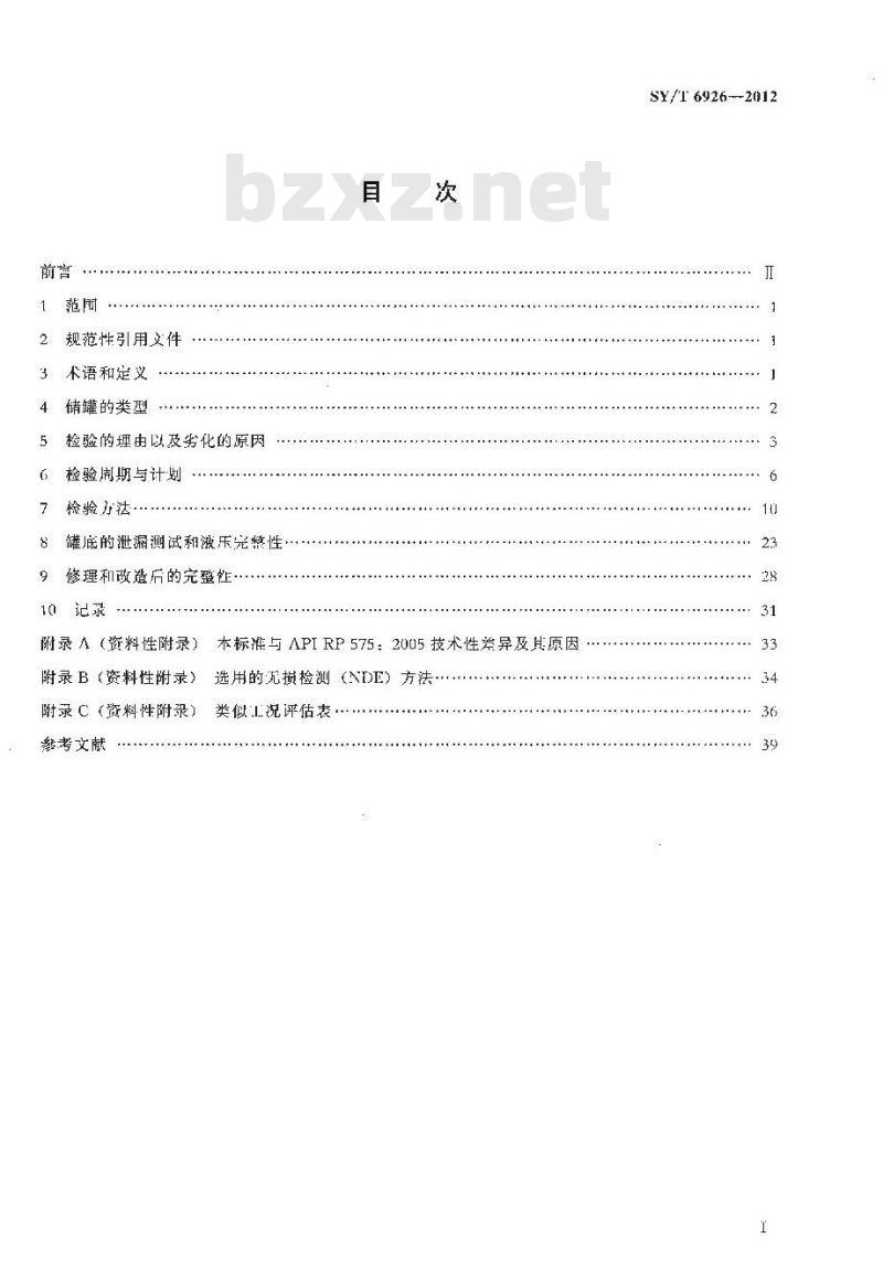 SY/T 6926-2012 常压和低压储罐检验的推荐作法 SY/T 6926-2012 常压和低压储罐检验的推荐作法