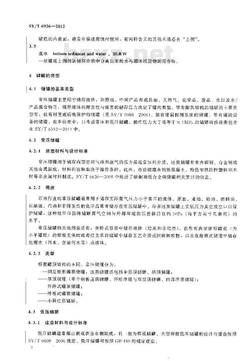 SY/T 6926-2012 常压和低压储罐检验的推荐作法 SY/T 6926-2012 常压和低压储罐检验的推荐作法