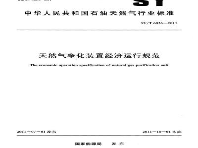 SY/T 6836-2011 天然气净化装置经济运行规范