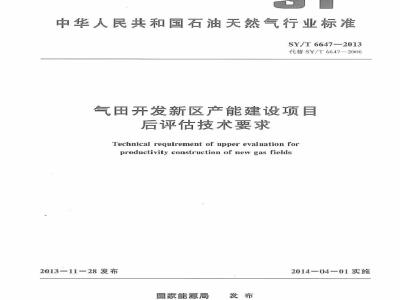 SY/T 6647-2013 气田开发新区产能建设项目后评估技术要求