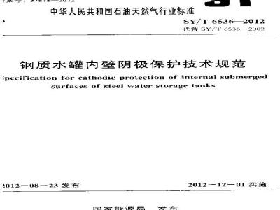 SY/T 6536-2012 钢质水罐内壁阴极保护技术规范