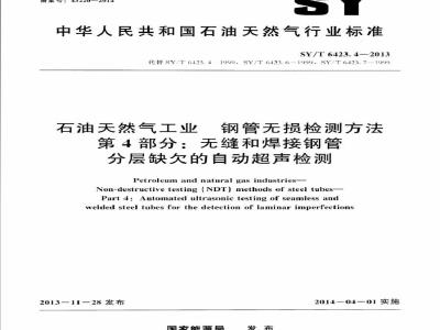 SY/T 6423.4-2013 石油天然气工业 钢管无损检测方法 第4部分：无缝和焊接钢管分层缺欠的自动超声检测
