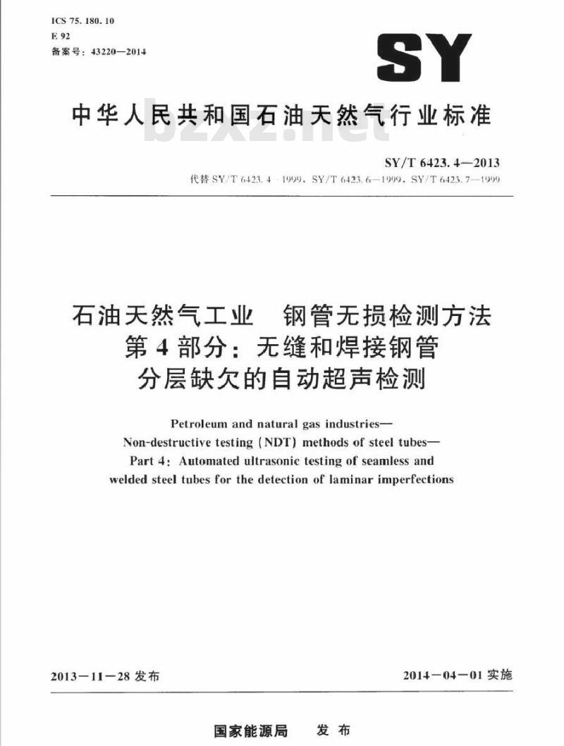 SY/T 6423.4-2013 石油天然气工业 钢管无损检测方法 第4部分:无缝和焊接钢管分层缺欠的自动超声检测 SY/T 6423.4-2013 石油天然气工业 钢管无损检测方法 第4部分:无缝和焊接钢管分层缺欠的自动超声检测