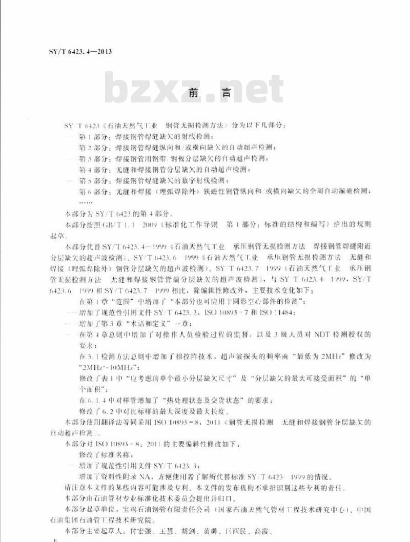 SY/T 6423.4-2013 石油天然气工业 钢管无损检测方法 第4部分:无缝和焊接钢管分层缺欠的自动超声检测 SY/T 6423.4-2013 石油天然气工业 钢管无损检测方法 第4部分:无缝和焊接钢管分层缺欠的自动超声检测