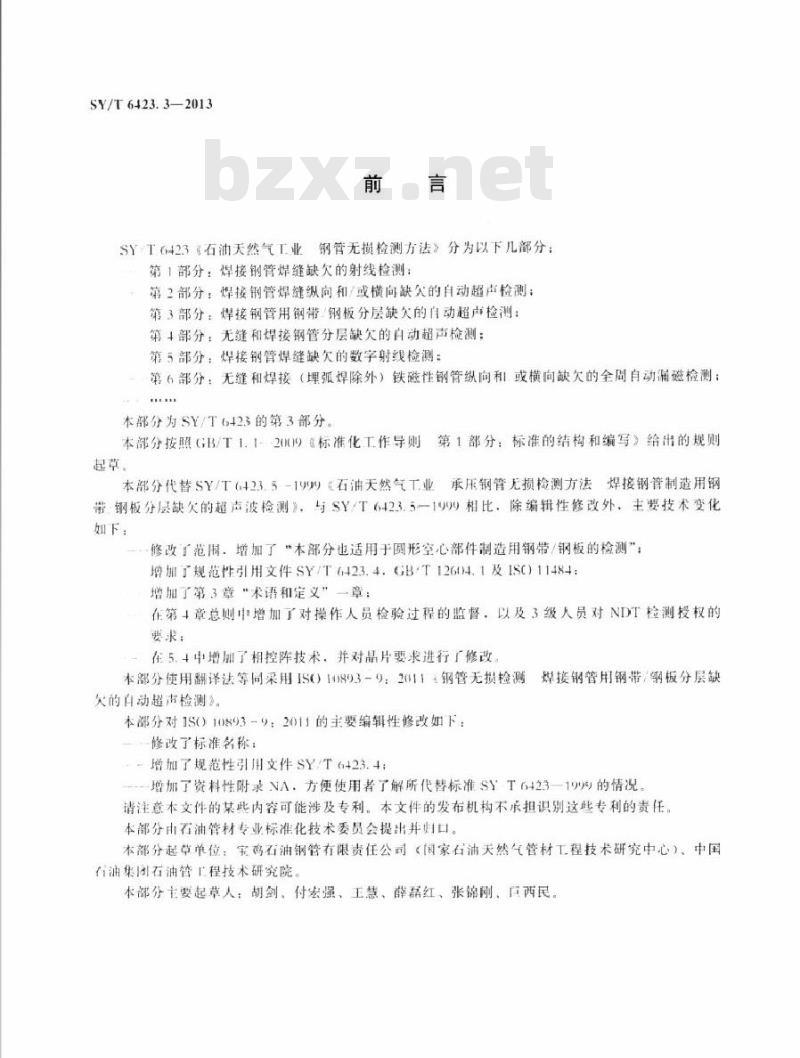 SY/T 6423.3-2013 石油天然气工业 钢管无损检测方法 第3部分:焊接钢管用钢带钢板分层缺欠的自动超声检测 SY/T 6423.3-2013 石油天然气工业 钢管无损检测方法 第3部分:焊接钢管用钢带钢板分层缺欠的自动超声检测