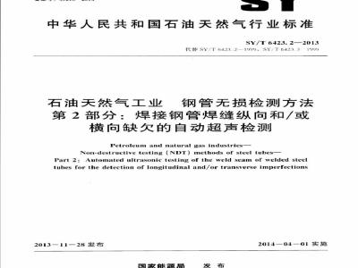 SY/T 6423.2-2013 石油天然气工业 钢管无损检测方法 第2部分：焊接钢管焊缝纵向和或横向缺欠的自动超声检测