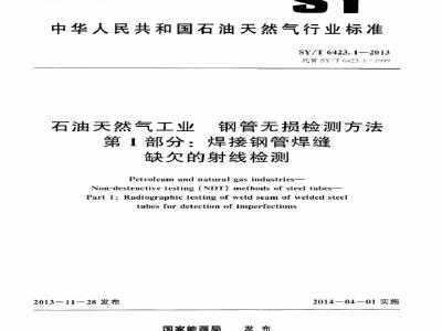 SY/T 6423.1-2013 石油天然气工业 钢管无损检测方法 第1部分：焊接钢管焊缝缺欠的射线检测