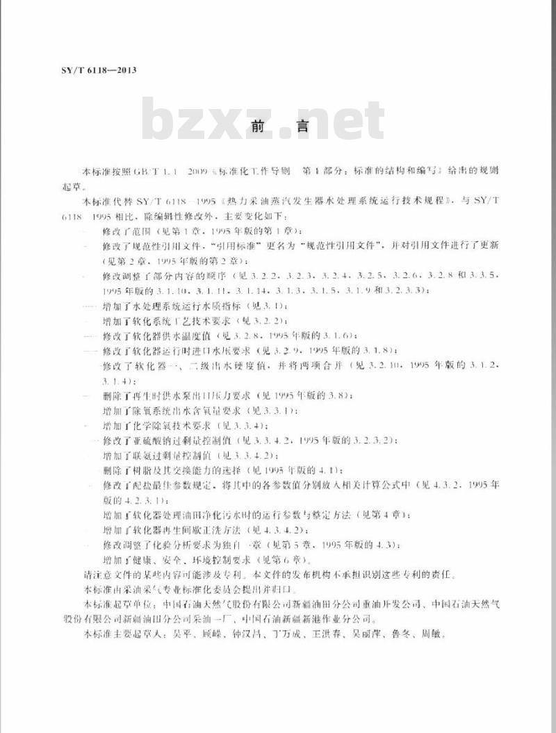 SY/T 6118-2013 热力采油蒸汽发生器水处理系统运行技术规程 SY/T 6118-2013 热力采油蒸汽发生器水处理系统运行技术规程