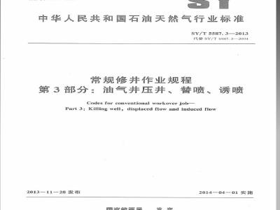 SY/T 5587.3-2013 常规修井作业规程 第3部分油气井压井、替喷、诱喷