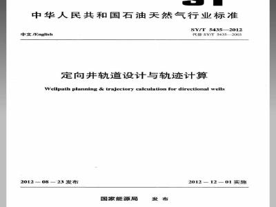 SY/T 5435-2012 定向井轨道设计与轨迹计算