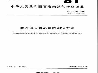 SY/T 5343-2013 滤液侵入岩心量的测定方法