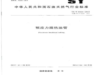 SY/T 5324-2013 预应力隔热油管