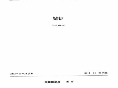 SY/T 5144-2013 钻铤