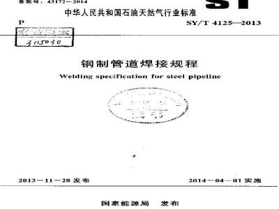SY/T 4125-2013 钢制管道焊接规程