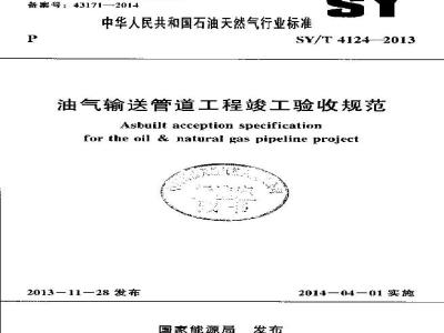 SY/T 4124-2013 油气输送管道工程竣工验收规范