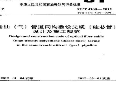 SY/T 4108-2012 输油(气)管道同沟敷设光缆(硅芯管)设计及施工规范