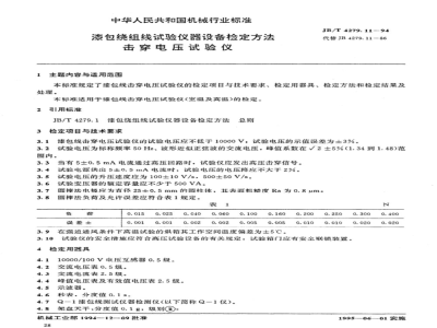 JB/T 4279.11-1994 漆包绕组线试验仪器设备检定方法 击穿电压试验仪