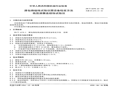 JB/T 4279.12-1994 漆包绕组线试验仪器设备检定方法 低压漆膜连续性试验仪