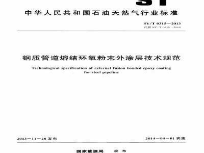 SY/T 0315-2013 钢质管道熔结环氧粉末外涂层技术规范
