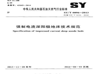 SY/T 0096-2013 强制电流深阳极地床技术规范