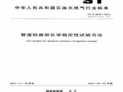 SY/T 0039-2013 管道防腐层化学稳定性试验方法