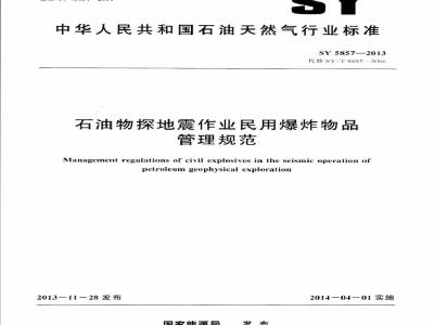 SY 5857-2013 石油物探地震作业民用爆炸物品管理规范