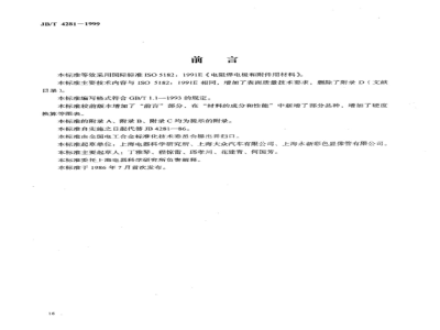 JB/T 4281-1999 Materials for resistance welding electrodes and accessories