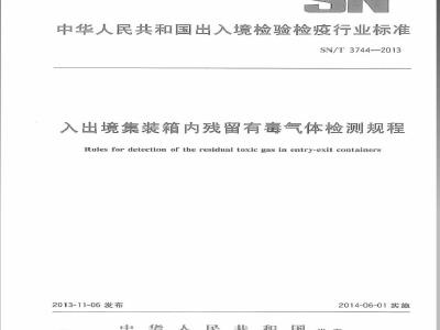 SN/T 3744-2013 入出境集装箱内残留有毒气体检测规程