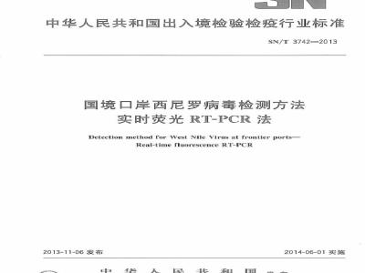 SN/T 3742-2013 国境口岸西尼罗病毒检测方法 实时荧光RT-PCR法