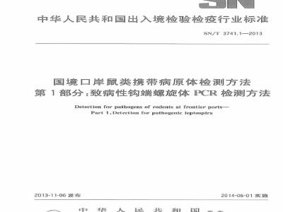 SN/T 3741.1-2013 国境口岸鼠类携带病原体检测方法 第1部分致病性钩端螺旋体PCR检测方法