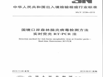 SN/T 3739-2013 国境口岸森林脑炎病毒检测方法 实时荧光RT-PCR法