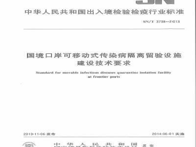 SN/T 3738-2013 国境口岸可移动式传染病隔离留验设施建设技术要求