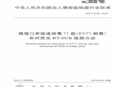 SN/T 3736-2013 国境口岸肠道病毒71型(EV71病毒)实时荧光RT-PCR检测方法