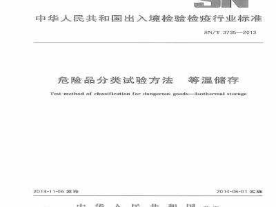 SN/T 3735-2013 危险品分类试验方法 等温储存