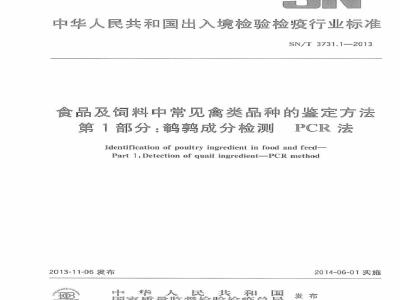 SN/T 3731.1-2013 食品及饲料中常见禽类品种的鉴定方法 第1部分鹌鹑成分检测 PCR法