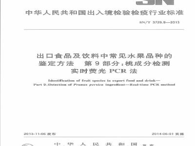 SN/T 3729.9-2013 出口食品及饮料中常见水果品种的鉴定方法 第9部分桃成分检测 实时荧光PCR法