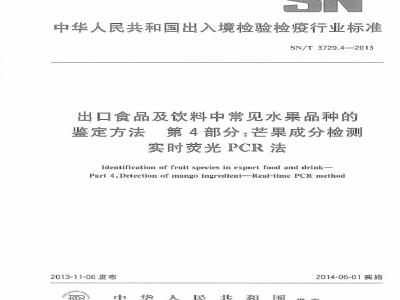 SN/T 3729.4-2013 出口食品及饮料中常见水果品种的鉴定方法 第4部分芒果成分检测 实时荧光PCR法