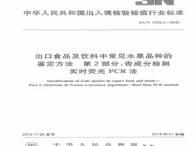 SN/T 3729.2-2013 出口食品及饮料中常见水果品种的鉴定方法 第2部分杏成分检测 实时荧光PCR法