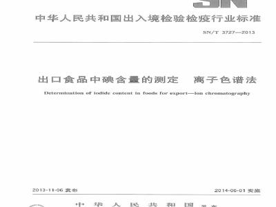 SN/T 3727-2013 进出口食品中碘含量的测定 离子色谱法