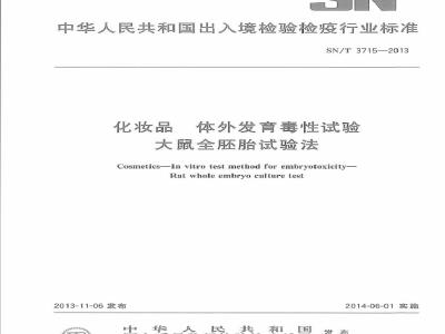 SN/T 3715-2013 化妆品 体外发育毒性试验 大鼠全胚胎试验法