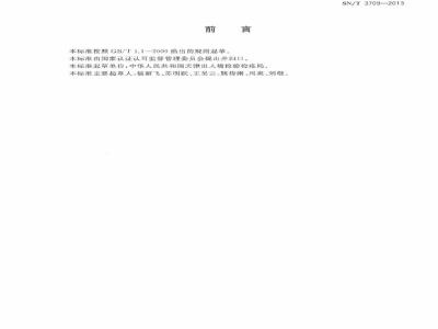 SN/T 3709-2013 马口铁镀锡量的测定 分光光度法