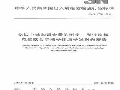 SN/T 3708-2013 铬铁中硅和磷含量的测定 微波消解-电感耦合等离子体原子发射光谱法