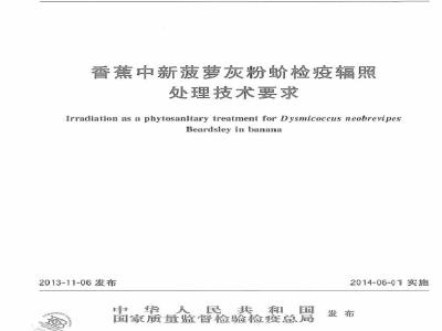 SN/T 3707-2013 香蕉中新菠萝灰粉蚧检疫辐照处理技术要求