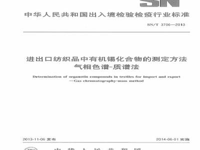 SN/T 3706-2013 进出口纺织品中有机锡化合物的测定方法 气相色谱-质谱法