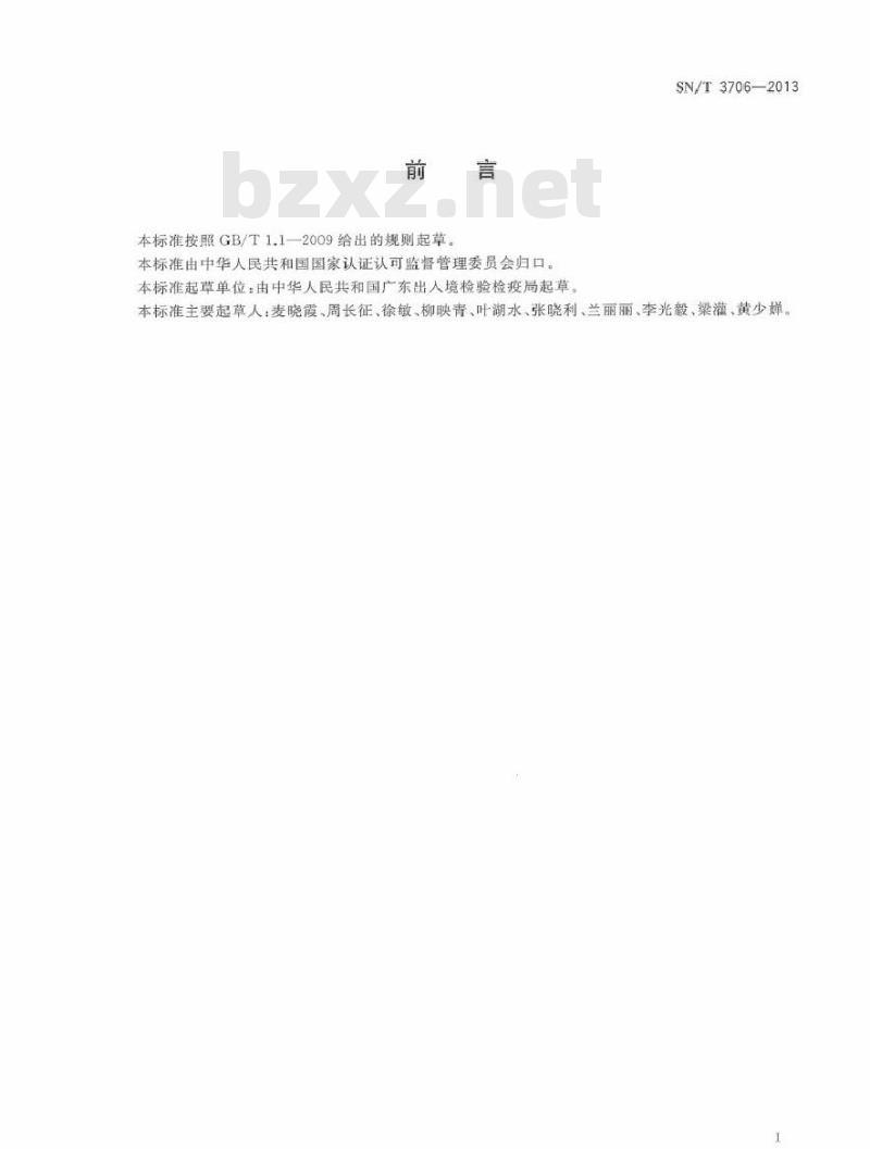 SN/T 3706-2013 进出口纺织品中有机锡化合物的测定方法 气相色谱-质谱法 SN/T 3706-2013 进出口纺织品中有机锡化合物的测定方法 气相色谱-质谱法